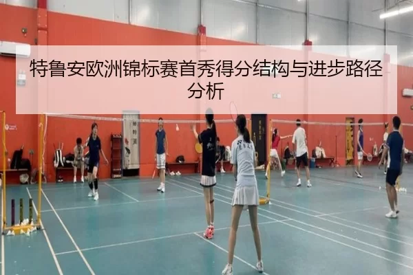 特鲁安欧洲锦标赛首秀得分结构与进步路径分析